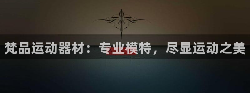 意昂体育3招商电话是多少啊：梵品运动器材：专业模特，