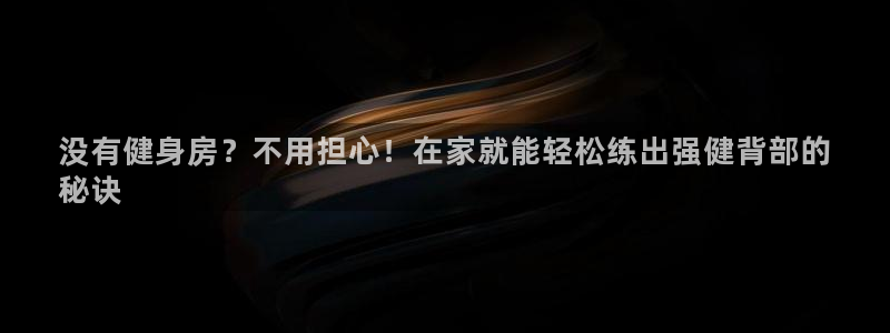 意昂体育3平台假的吗是真的吗吗：没有健身房？不用担心