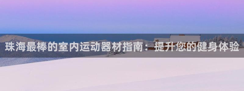 德国意昂3集团：珠海最棒的室内运动器材指南：提升您的