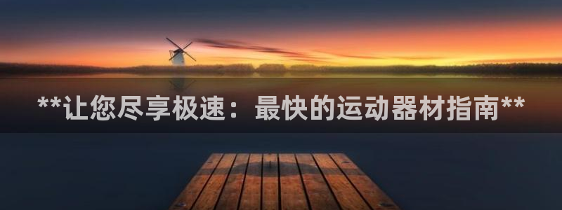 意昂体育3平台注册要钱吗：**让您尽享极速：最快的运