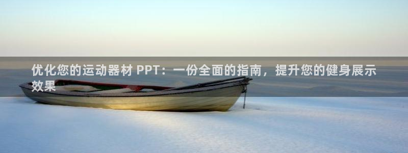 意昂体育3平台注册要钱吗安全吗：优化您的运动器材 P