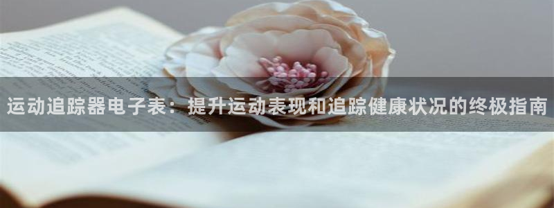 意昂体育3平台注册要钱吗是真的吗：运动追踪器电子表：