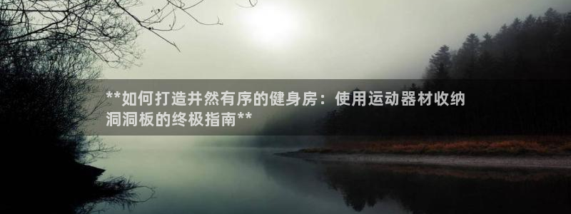 意昂体育3招商电话地址查询：**如何打造井然有序的健身房：使