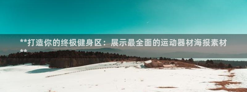 意昂3娱乐首页网站大全：**打造你的终极健身区：展示