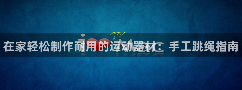 意昂体育3招商电话号码是多少啊：在家轻松制作耐用的运