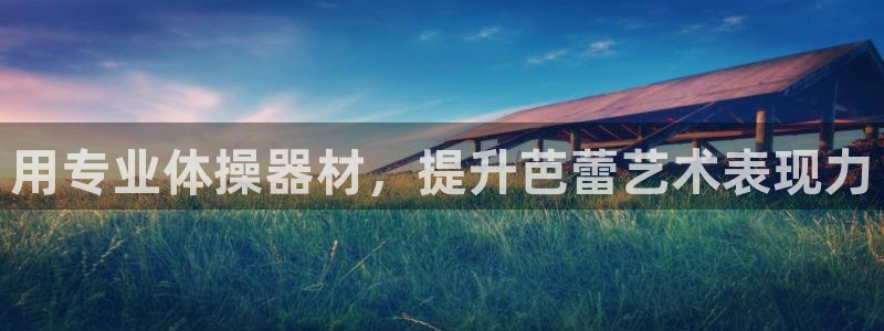 意昂体育3招商电话号码是多少号：用专业体操器材，提升