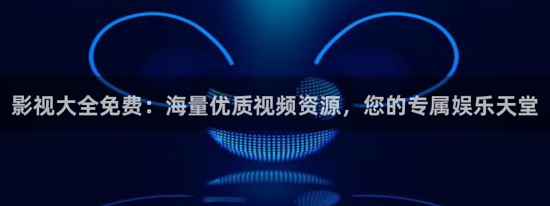 晴天影视在线观看免费完整版电视剧：影视大全免费：海量优质视频资源，您的专属娱乐天堂
