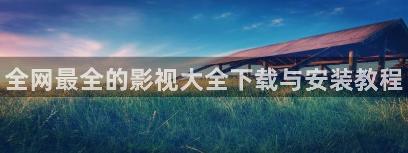 晴天影院：全网最全的影视大全下载与安装教程
