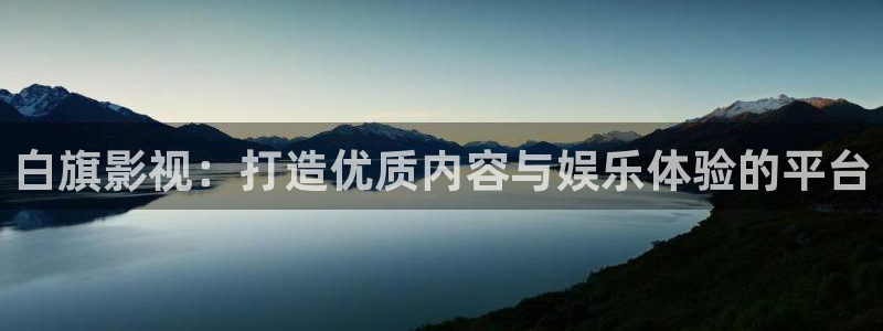 夏日友晴天免费完整版在线观看：白旗影视：打造优质内容与娱乐体验的平台