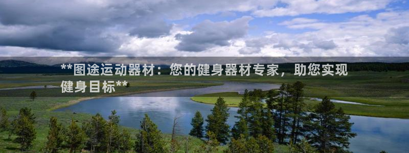 意昂3娱乐下载：**图途运动器材：您的健身器材专家，