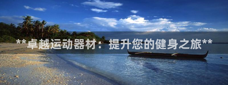 意昂体育3招商电话号码是多少啊：**卓越运动器材：提