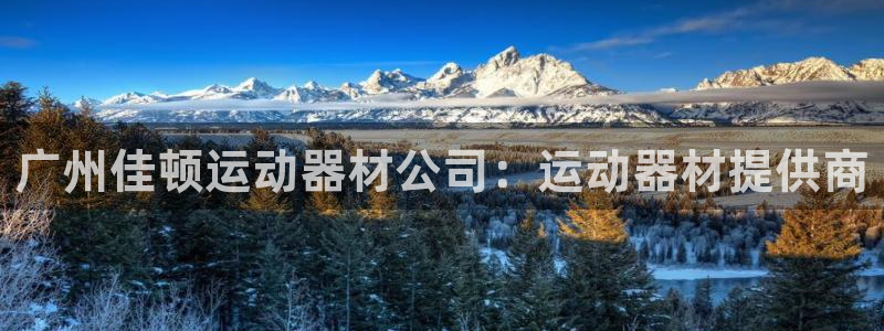 注册意昂3：广州佳顿运动器材公司：运动器材提供商