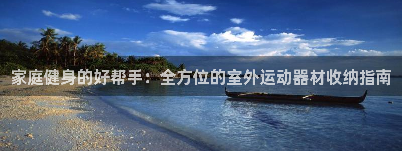 意昂3娱乐首页官网下载：家庭健身的好帮手：全方位的室