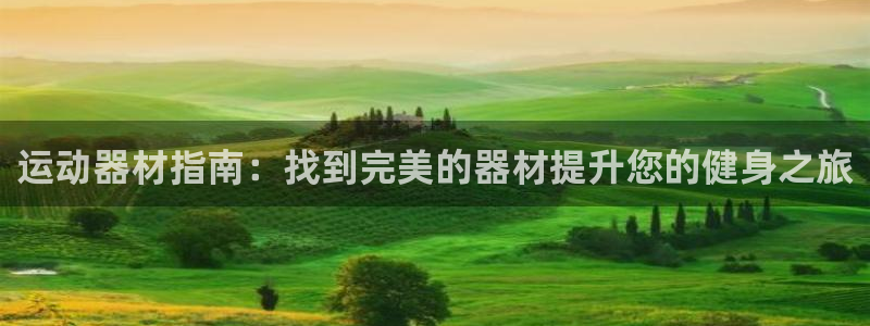 意昂体育3官方客服电话：运动器材指南：找到完美的器材