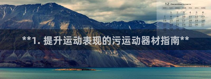 意昂3五金厂：**1. 提升运动表现的污运动器材指南