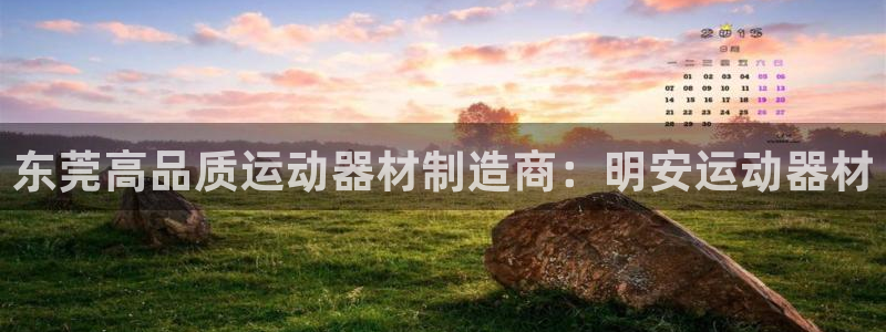 意昂3神州：东莞高品质运动器材制造商：明安运动器材