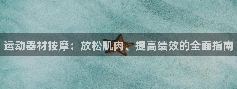 意昂3代理：运动器材按摩：放松肌肉、提高绩效的全面指