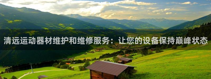 意昂3娱乐是那个系列的台子：清远运动器材维护和维修服