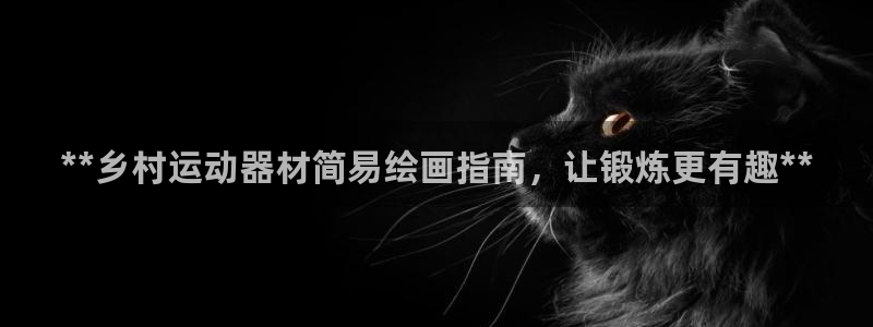 德国意昂3集团：**乡村运动器材简易绘画指南，让锻炼