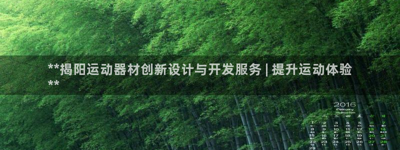 意昂集团官网：**揭阳运动器材创新设计与开发服务 |