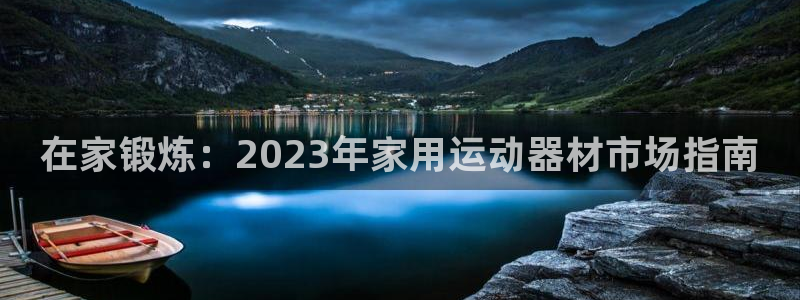 意昂体育3平台是正规平台吗安全吗：在家锻炼：2023