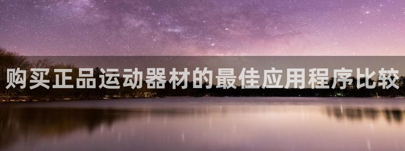 意昂体育3平台假的吗是真的吗：购买正品运动器材的最佳