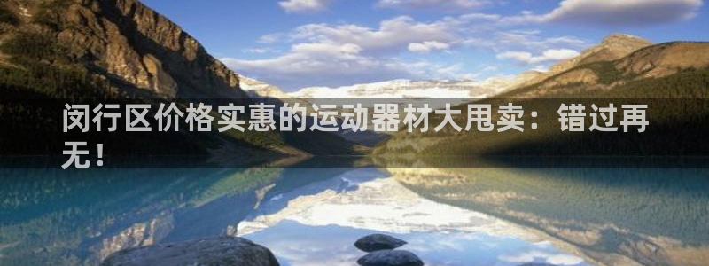 意昂体育3平台注册流程图：闵行区价格实惠的运动器材大