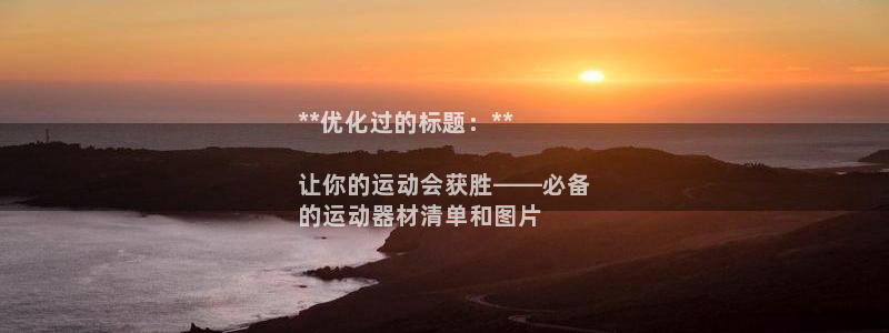 意昂体育3平台注册要钱吗是真的吗：**优化过的标题：