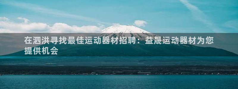 意昂体育3招商电话地址查询：在泗洪寻找最佳运动器材招