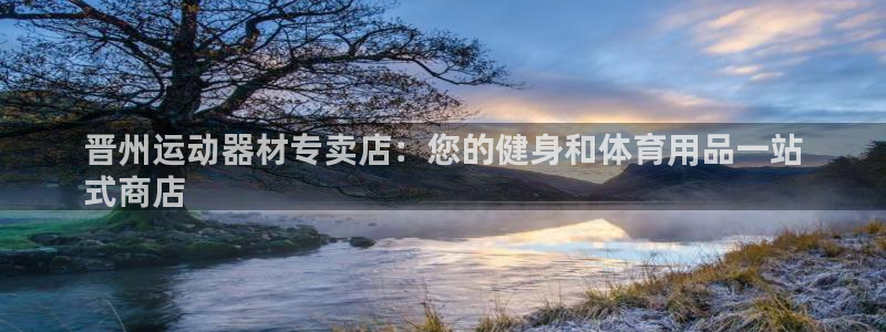 意昂体育3平台注册流程图：晋州运动器材专卖店：您的健