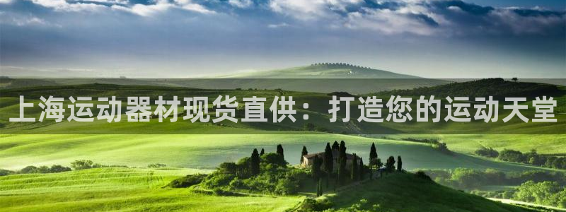 意昂体育3招商电话号码是多少号：上海运动器材现货直供