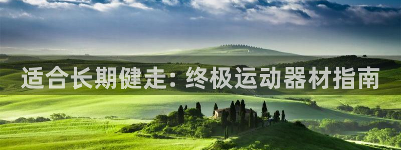 意昂体育3娱乐：适合长期健走: 终极运动器材指南