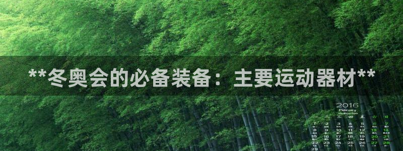 意昂体育3平台注册要钱吗是真的吗：**冬奥会的必备装