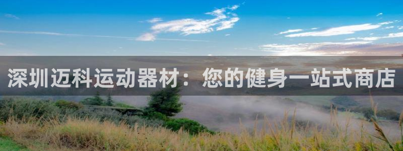 意昂体育3招商电话号码查询：深圳迈科运动器材：您的健