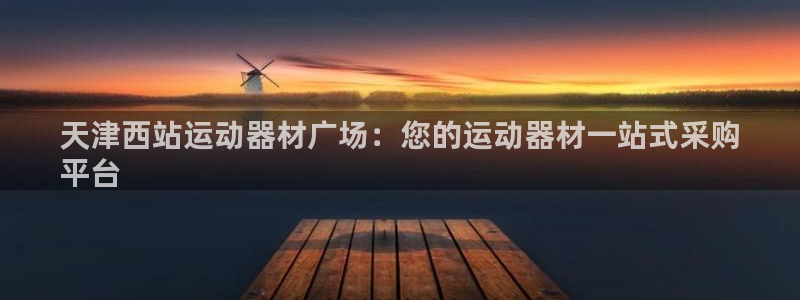 意昂体育3平台APP：天津西站运动器材广场：您的运动