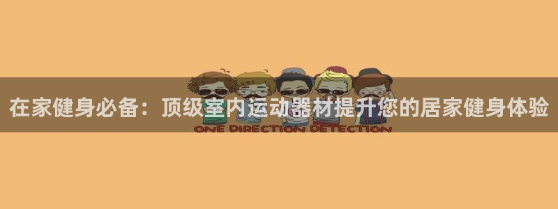 意昂体育3官方客服电话：在家健身必备：顶级室内运动器