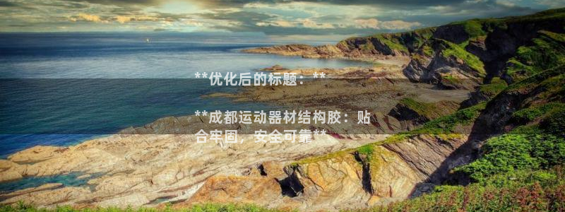 意昂3集团官网首页网址：**优化后的标题：**

*