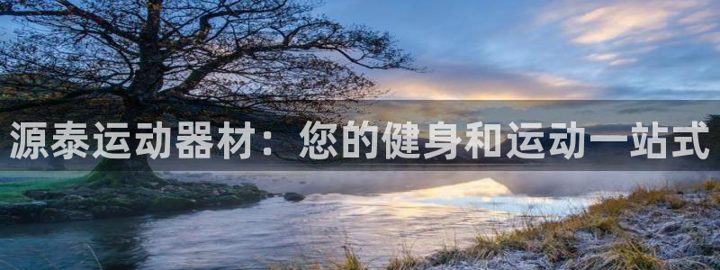 意昂体育3招商电话地址查询：源泰运动器材：您的健身和