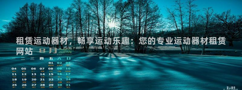 意昂3集团官网首页网址：租赁运动器材，畅享运动乐趣：