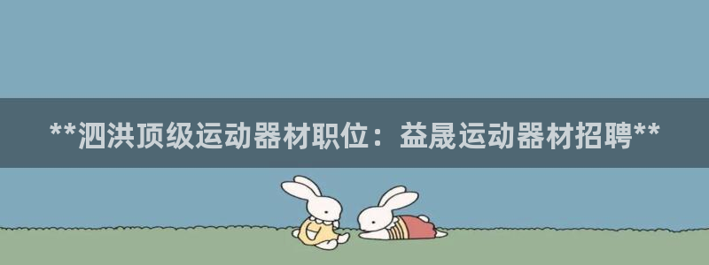 意昂3集团E.ON：**泗洪顶级运动器材职位：益晟运