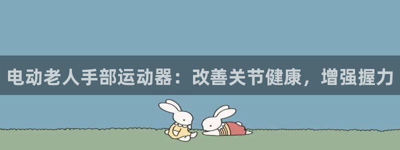 意昂3开户：电动老人手部运动器：改善关节健康，增强握