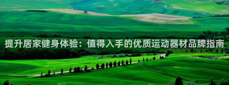 意昂体育3招商电话地址查询：提升居家健身体验：值得入