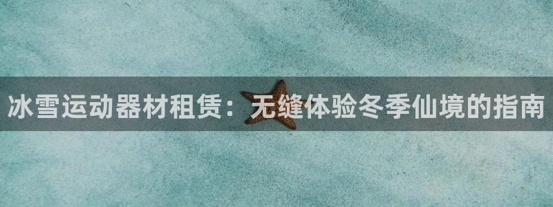 意昂体育3招商电话是多少：冰雪运动器材租赁：无缝体验