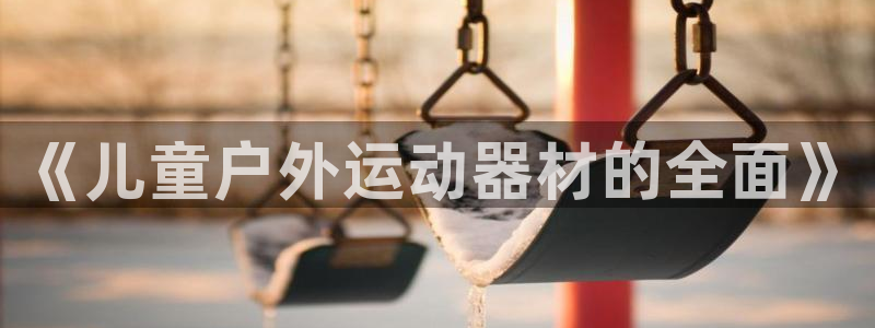 意昂3集团官网网址