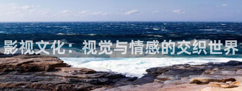 晴天影视大全：影视文化：视觉与情感的交织世界