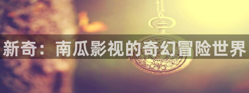 夏日友晴天电影中文版：新奇：南瓜影视的奇幻冒险世界