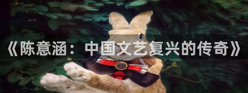月之晴天电影：《陈意涵：中国文艺复兴的传奇》